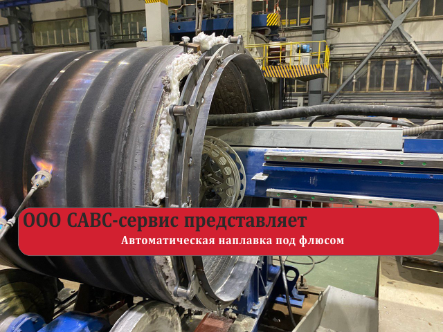 Автоматическая наплавка под флюсом